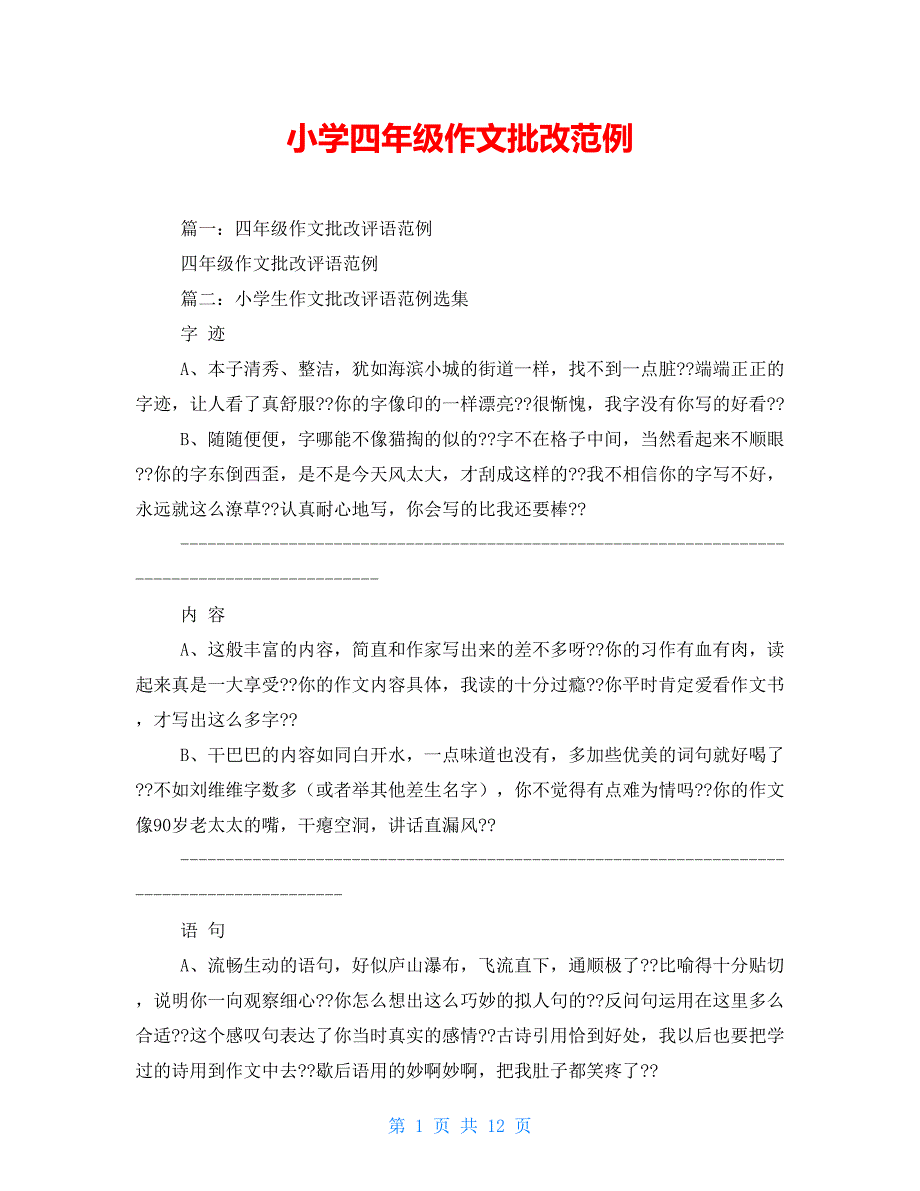 小学四年级作文批改范例_第1页