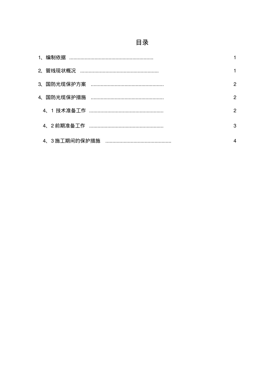 国防光缆保护方案14493-6页_第1页