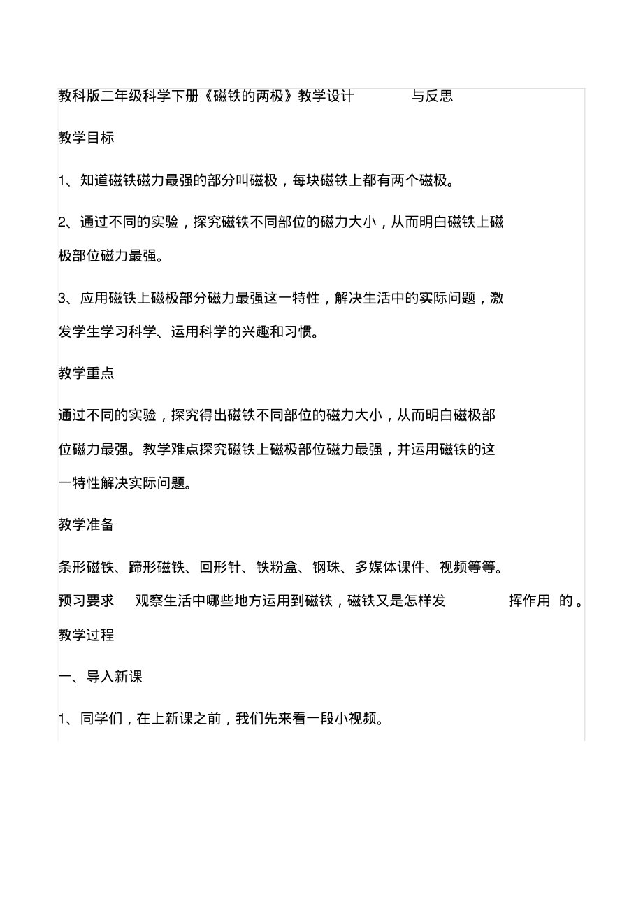 教科版二年级科学下册《磁铁的两极》教学设计与反思-6页_第1页
