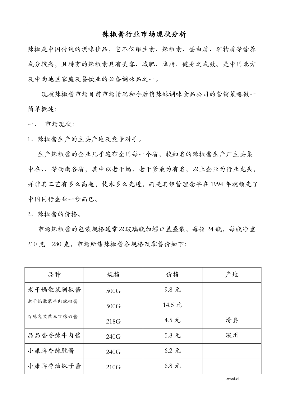 辣椒酱市场分析实施报告_第1页