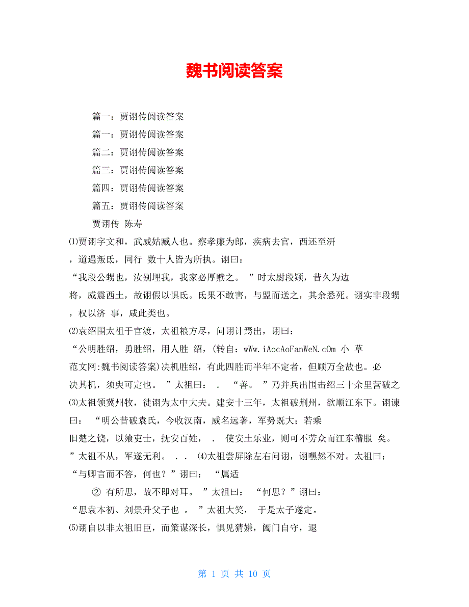 魏书阅读答案_第1页