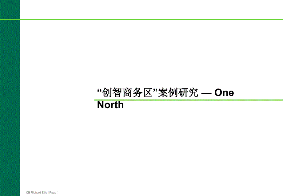 国际案例分析新加坡OneNorth课件_第1页