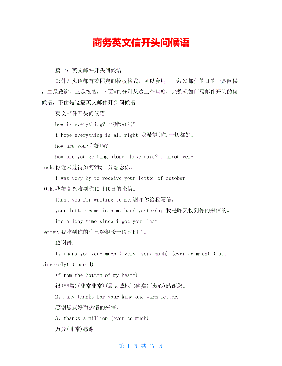 商务英文信开头问候语_第1页