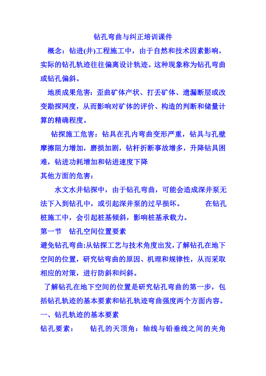 钻孔弯曲与纠正培训课件_第1页