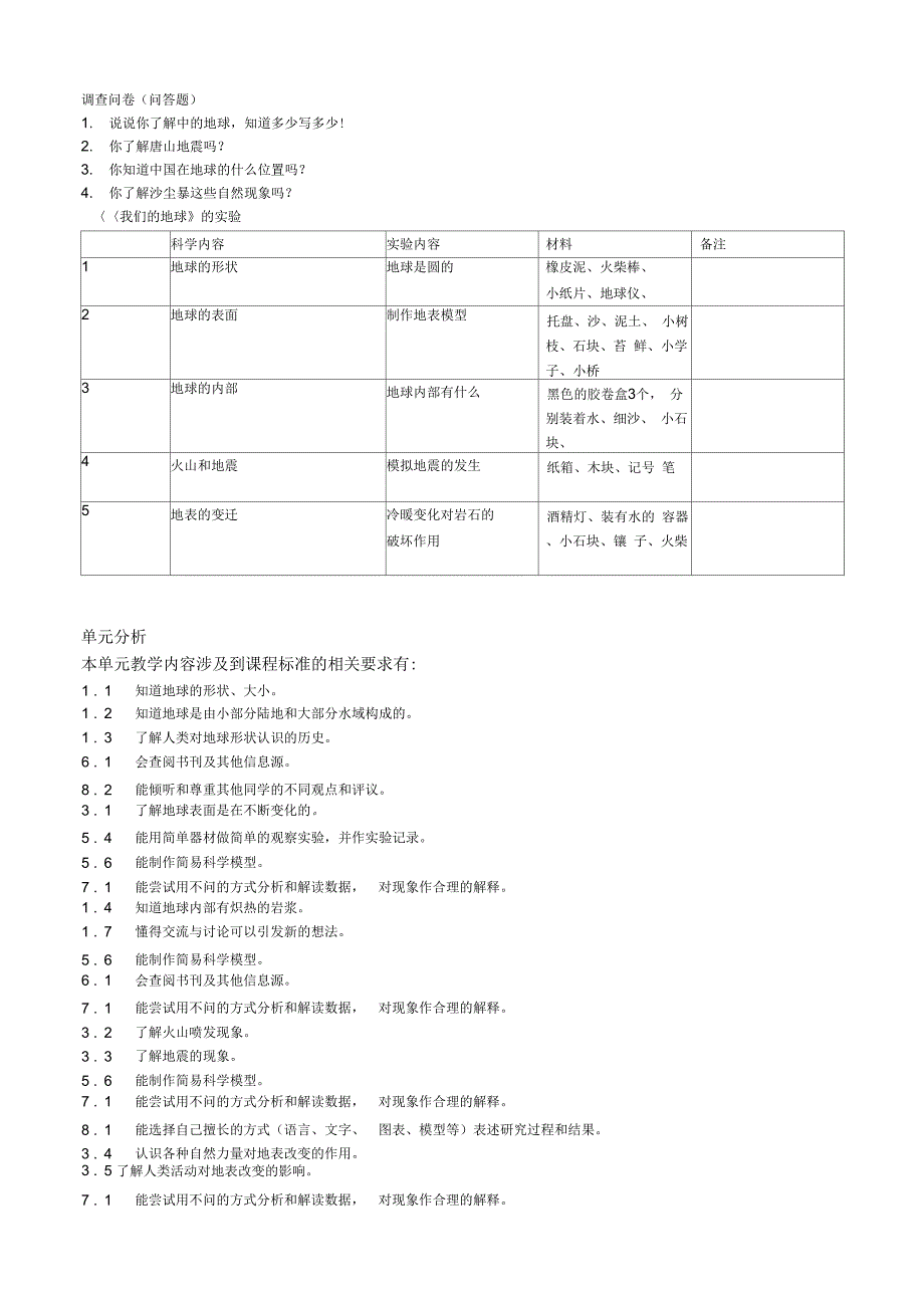 六年级上册科学教案我们的地球_第1页