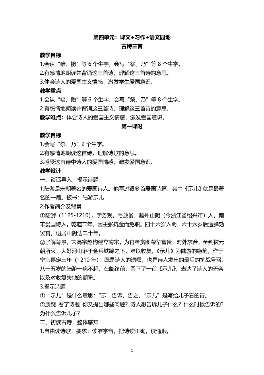 人教版五年级上册语文第四单元课文+习作+语文园地 课时教案_第1页
