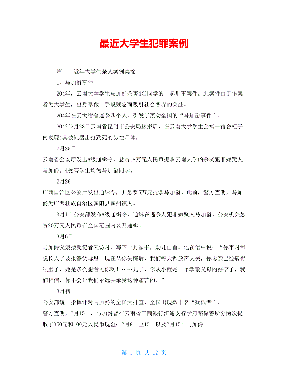 最近大学生犯罪案例_第1页