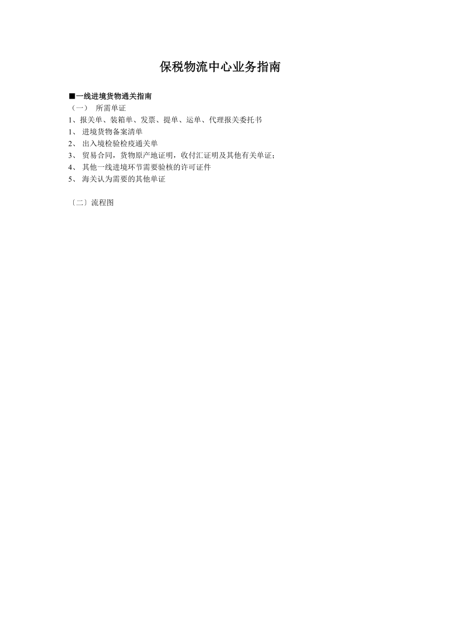 保税物流中心业务-二线进境货物通关指南_第1页