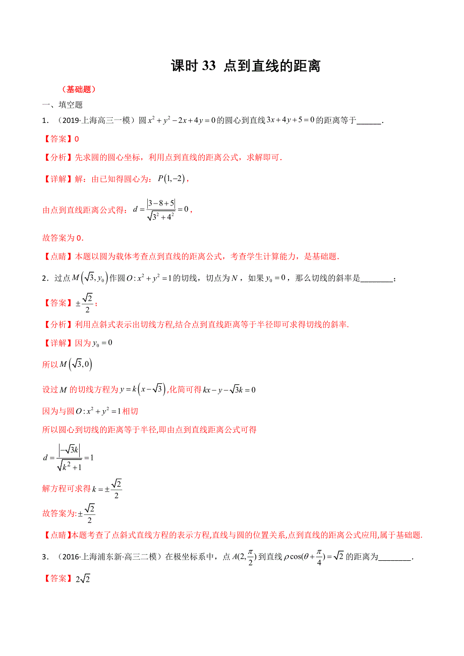 2022年高考数学大复习小题课时练33 点到直线的距离 解析版_第1页