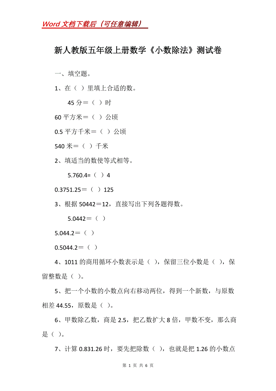 新人教版五年级上册数学《小数除法》测试卷_第1页
