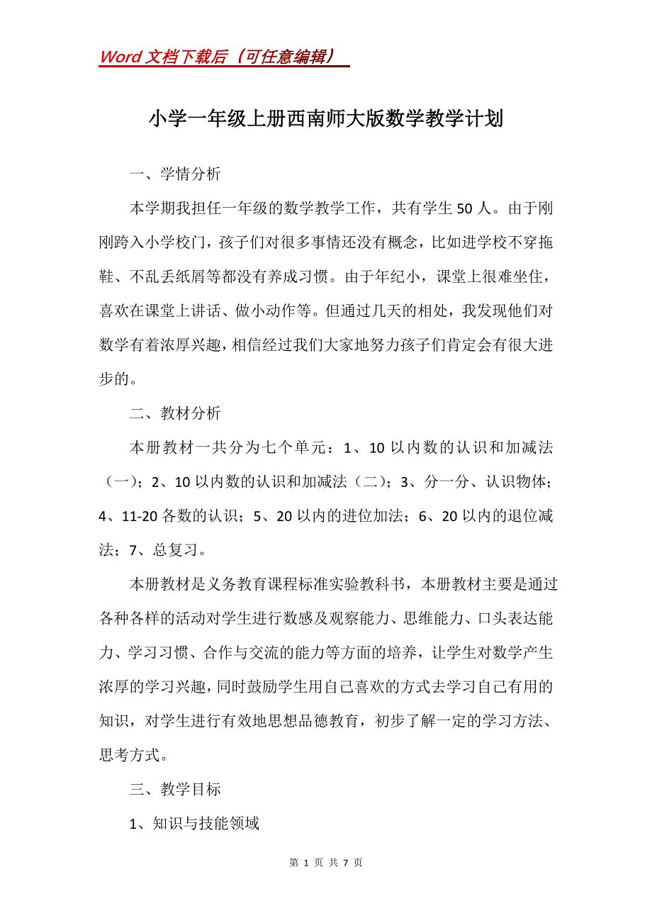 小学一年级上册西南师大版数学教学计划_第1页
