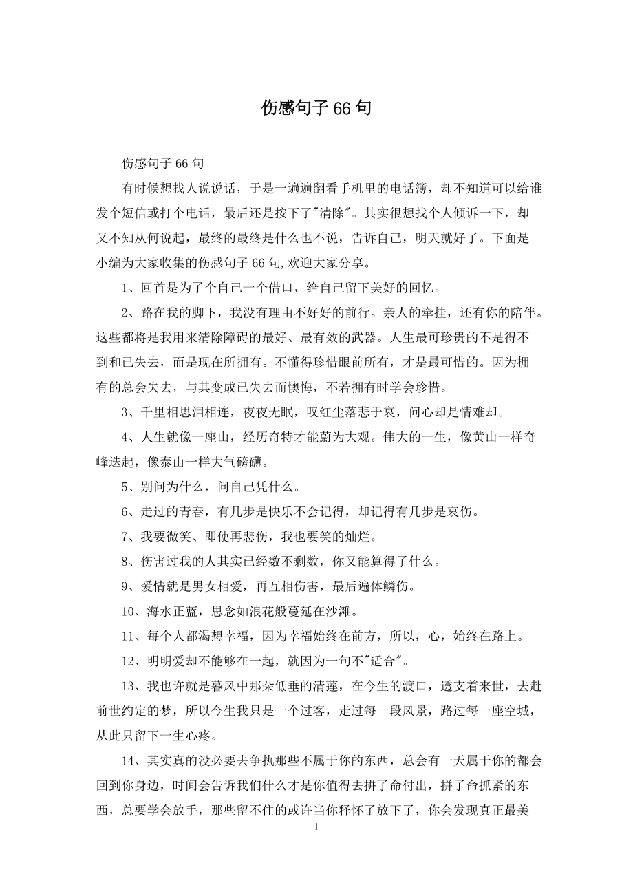伤感句子66句_第1页