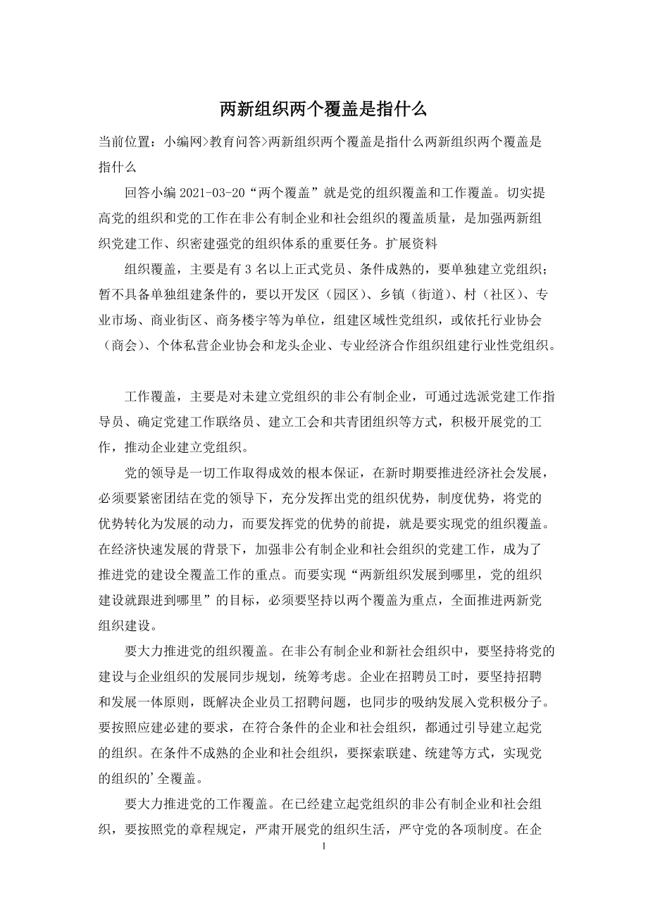 两新组织两个覆盖是指什么_第1页