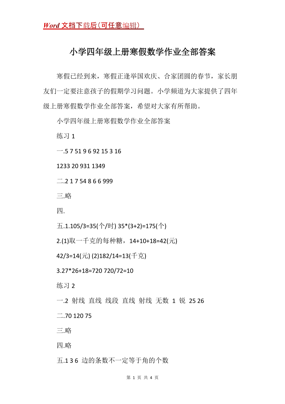 小学四年级上册寒假数学作业全部答案_第1页