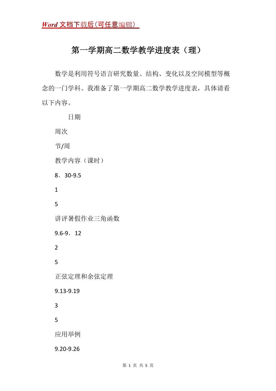 第一学期高二数学教学进度表（理）_第1页