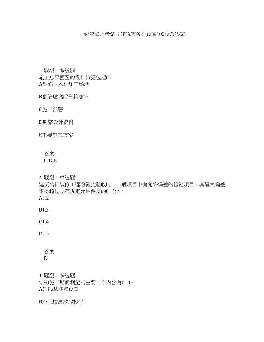 一级建造师考试《建筑实务》题库100题含答案（测验265版）_第1页