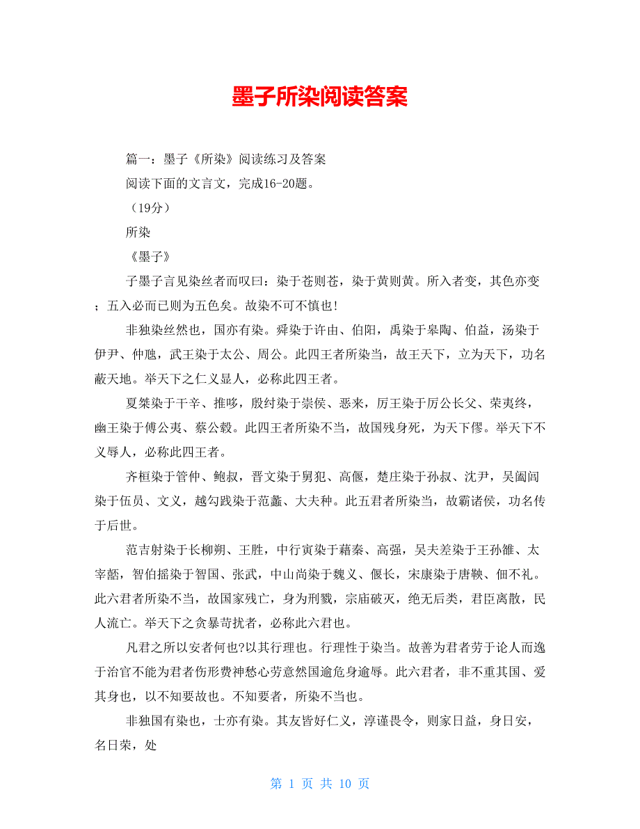 墨子所染阅读答案_第1页