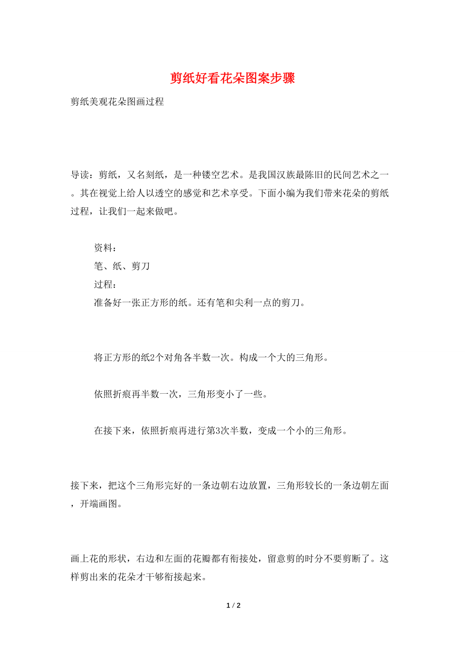 剪纸好看花朵图案步骤_第1页