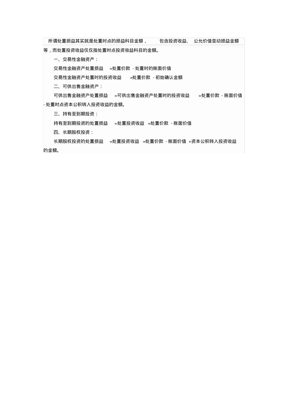 金融资产处置损益的有用公式总结-1页_第1页