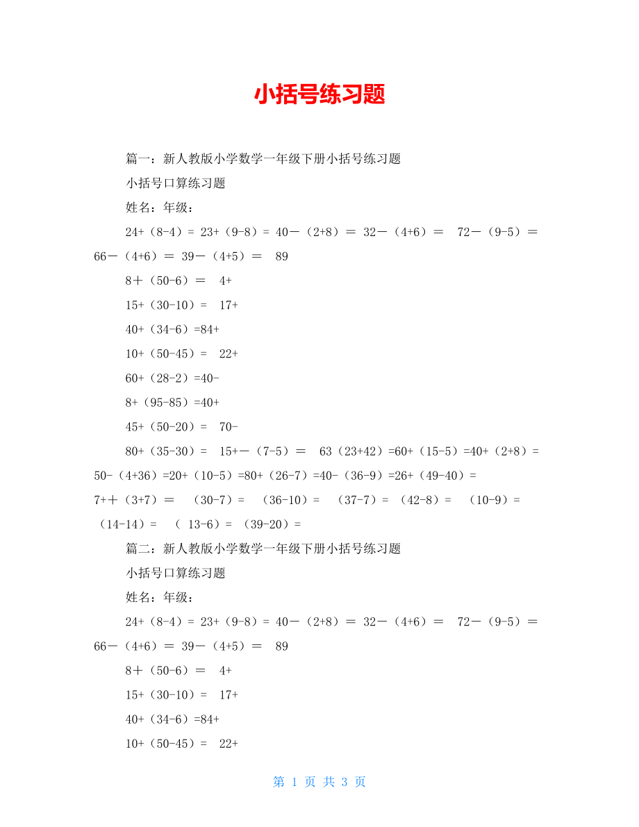 小括号练习题_第1页