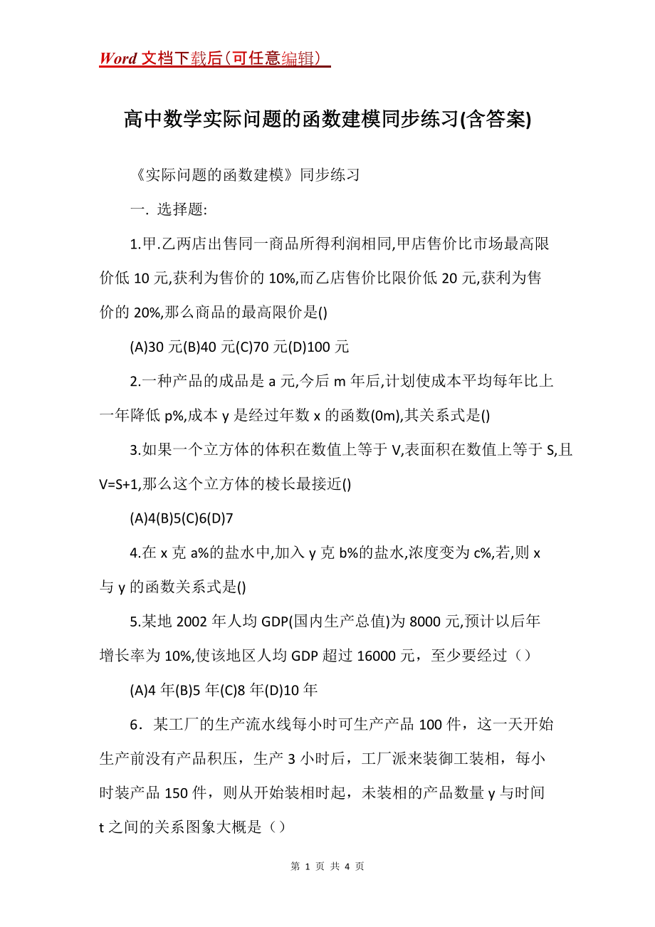 高中数学实际问题的函数建模同步练习(含答案)_第1页