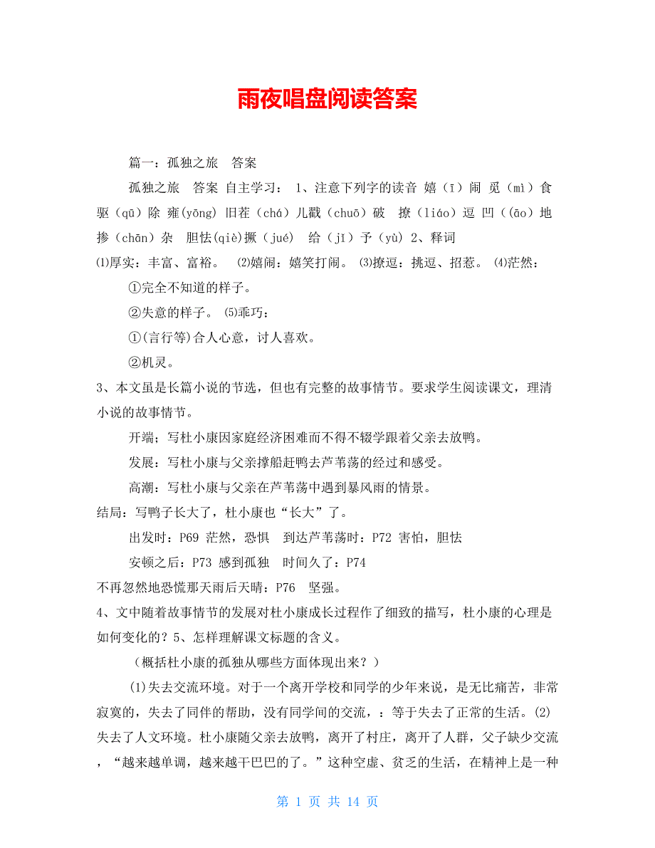 雨夜唱盘阅读答案_第1页