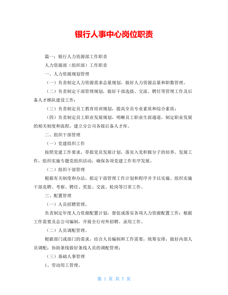 银行人事中心岗位职责_第1页