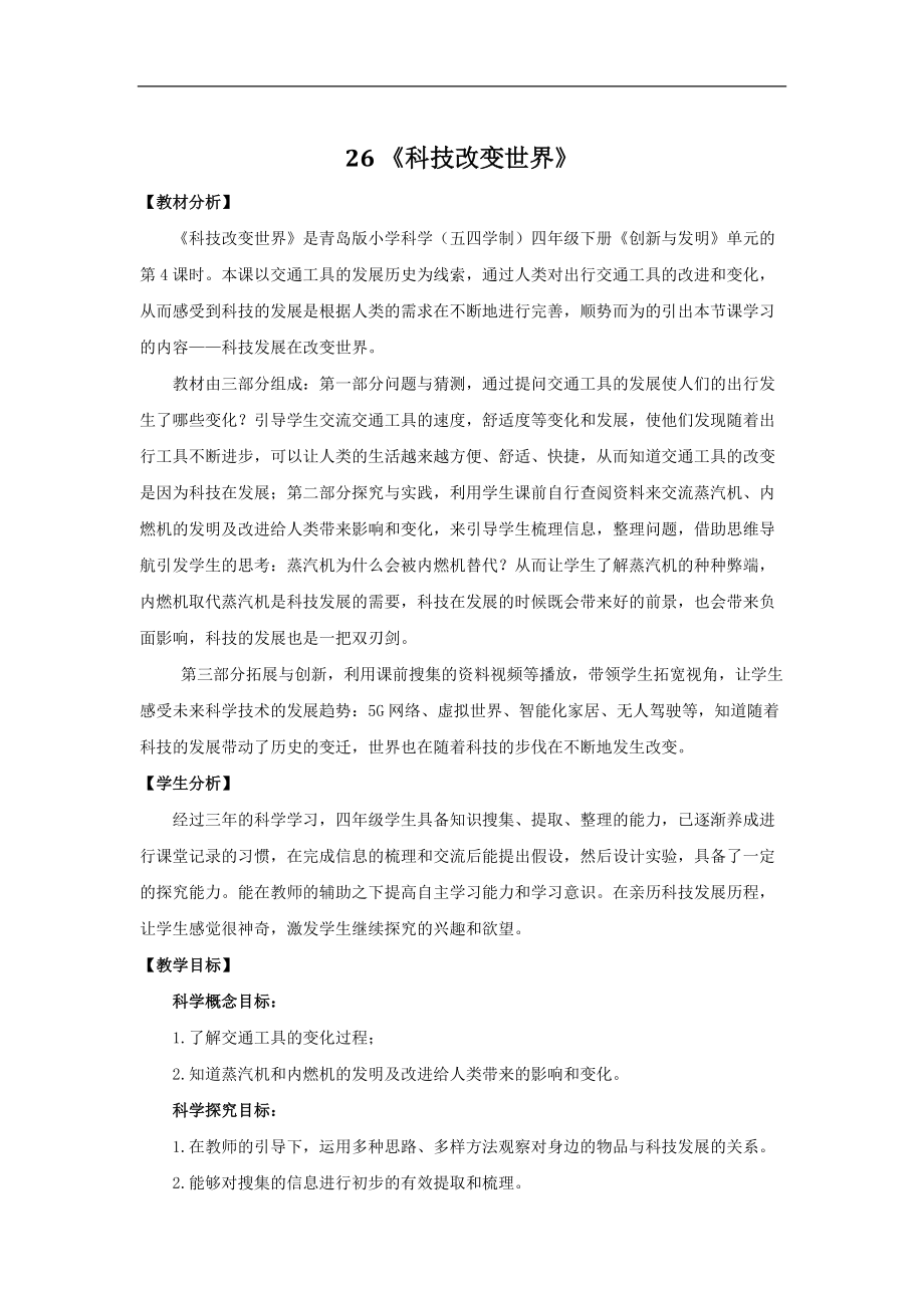 2021年春新青岛版（五四制）科学四年级下册 26.《科技改变世界》教学设计_第1页