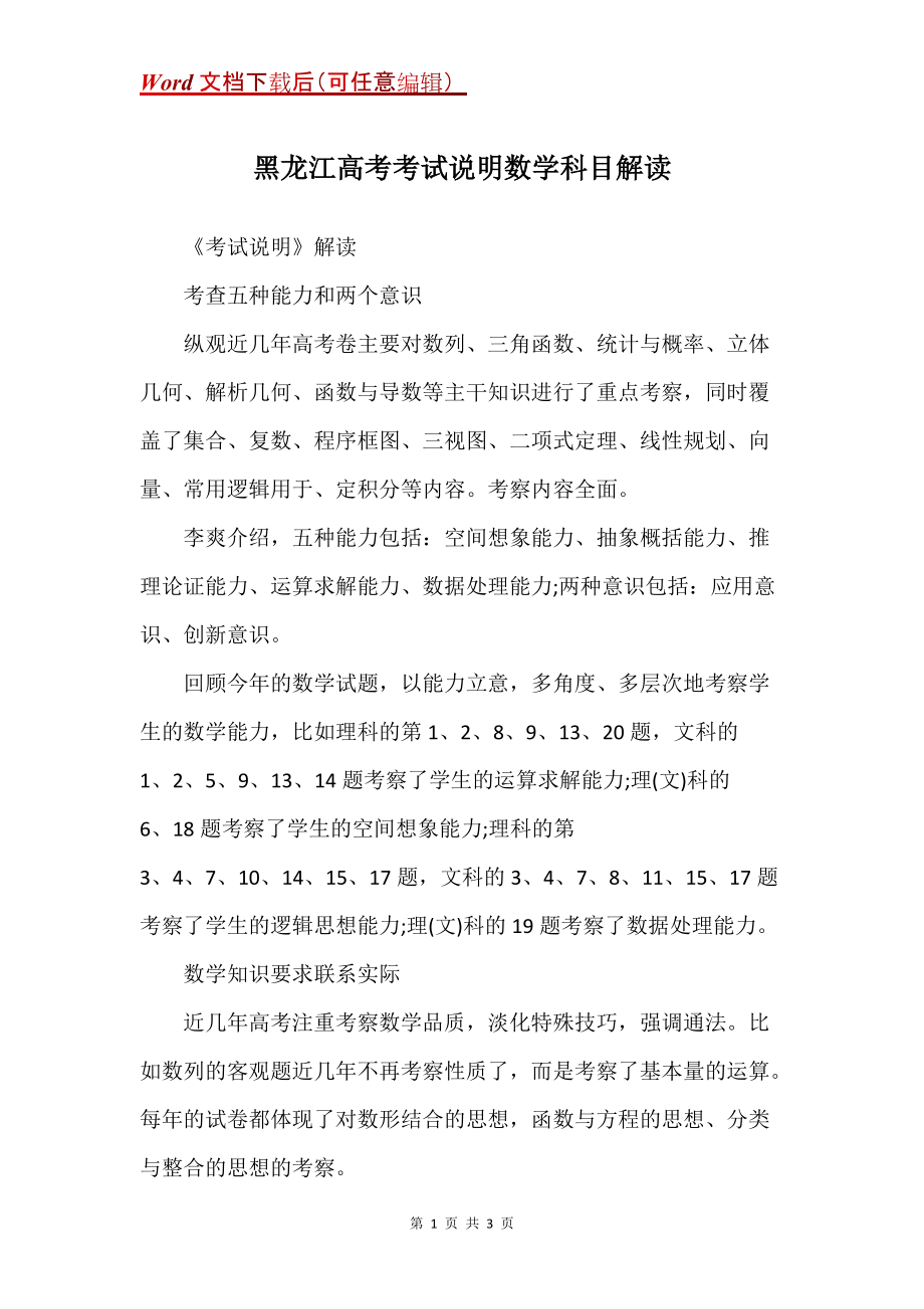 黑龙江高考考试说明数学科目解读_第1页