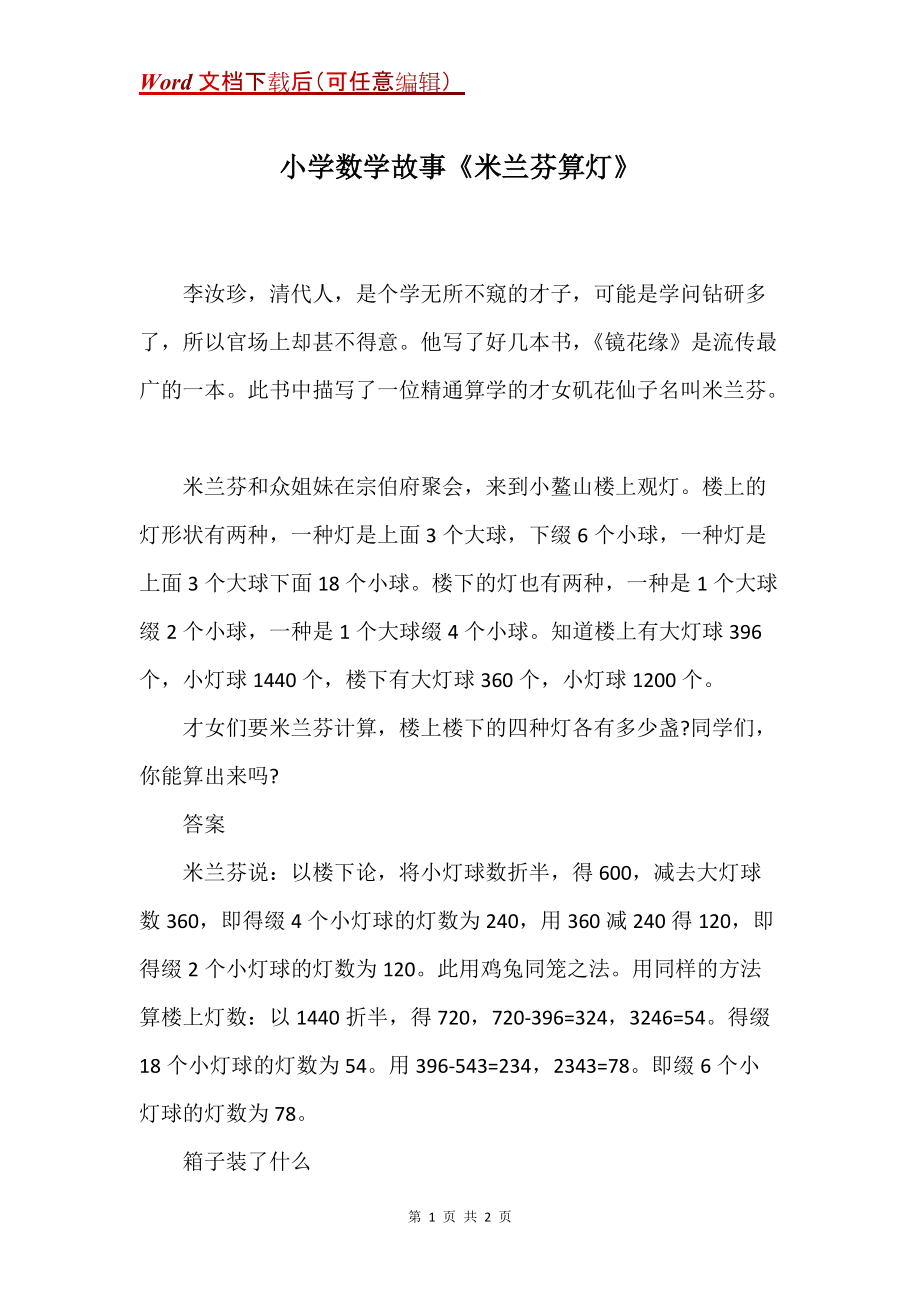 小学数学故事《米兰芬算灯》_第1页