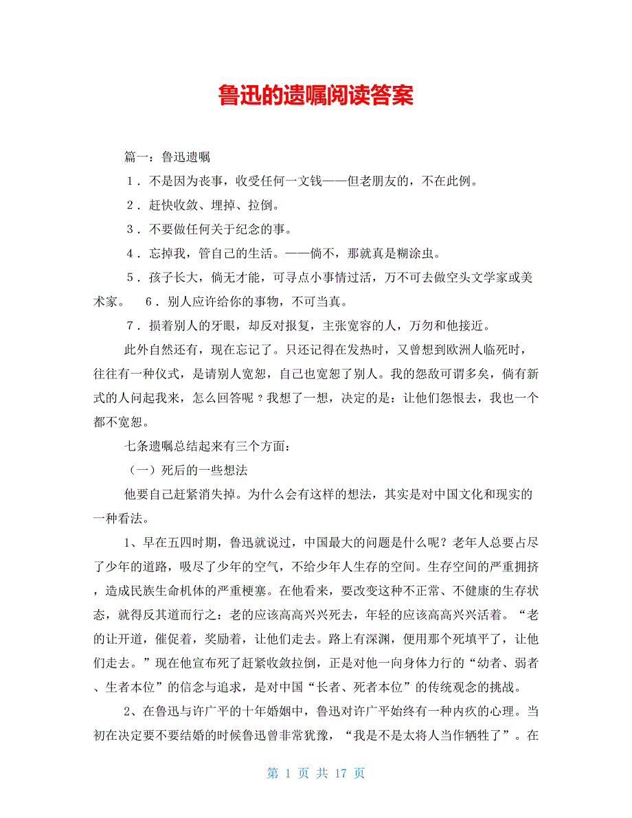 鲁迅的遗嘱阅读答案_第1页