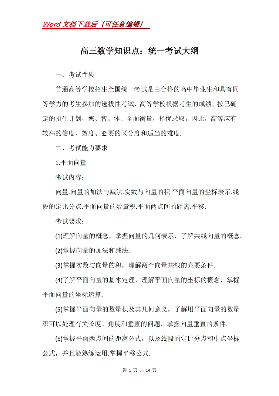 高三数学知识点：统一考试大纲_第1页