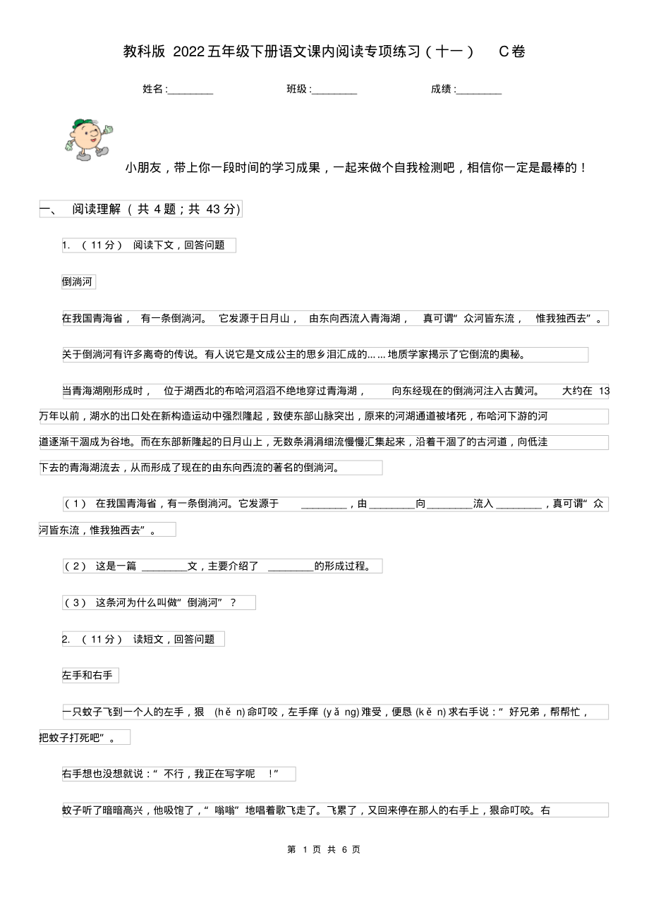 教科版2022五年级下册语文课内阅读专项练习(十一)C卷-6页_第1页