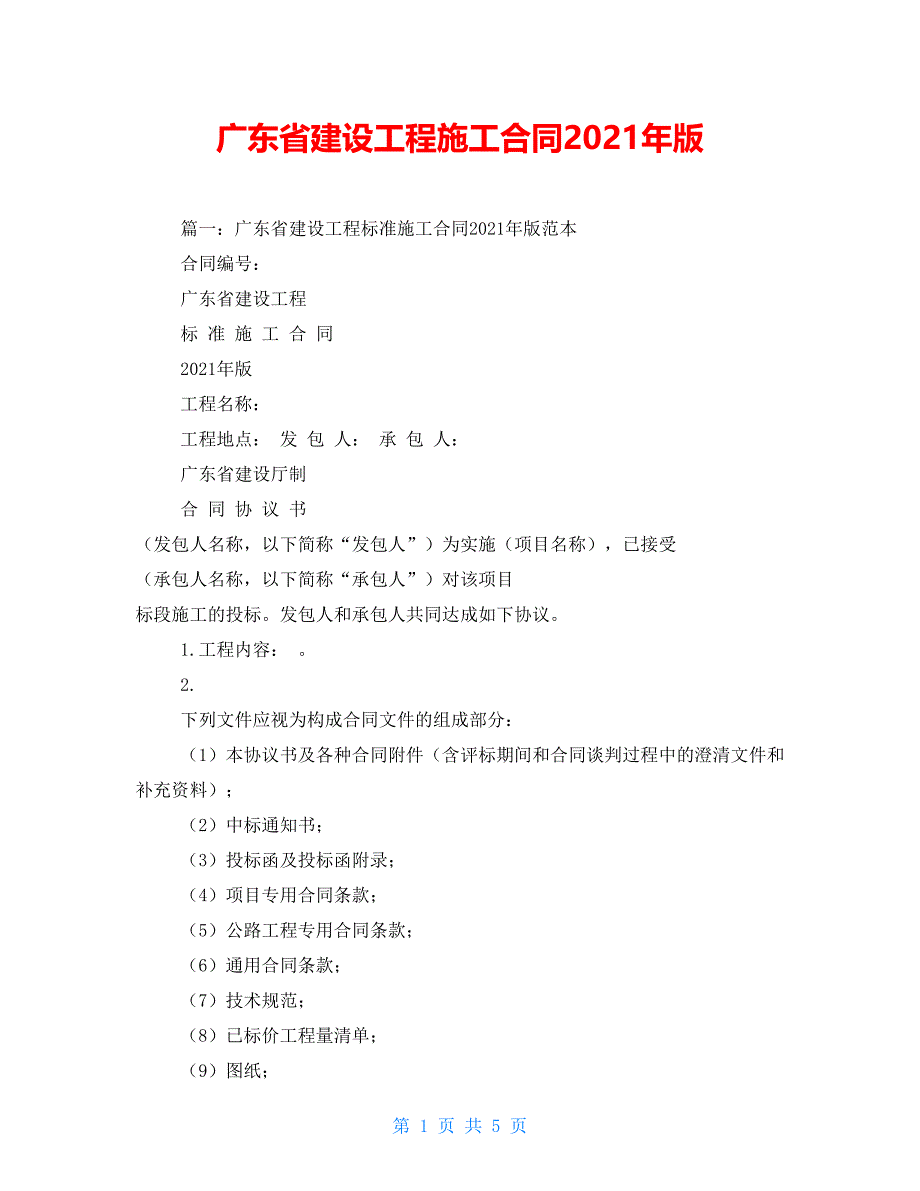 广东省建设工程施工合同2021年版_第1页