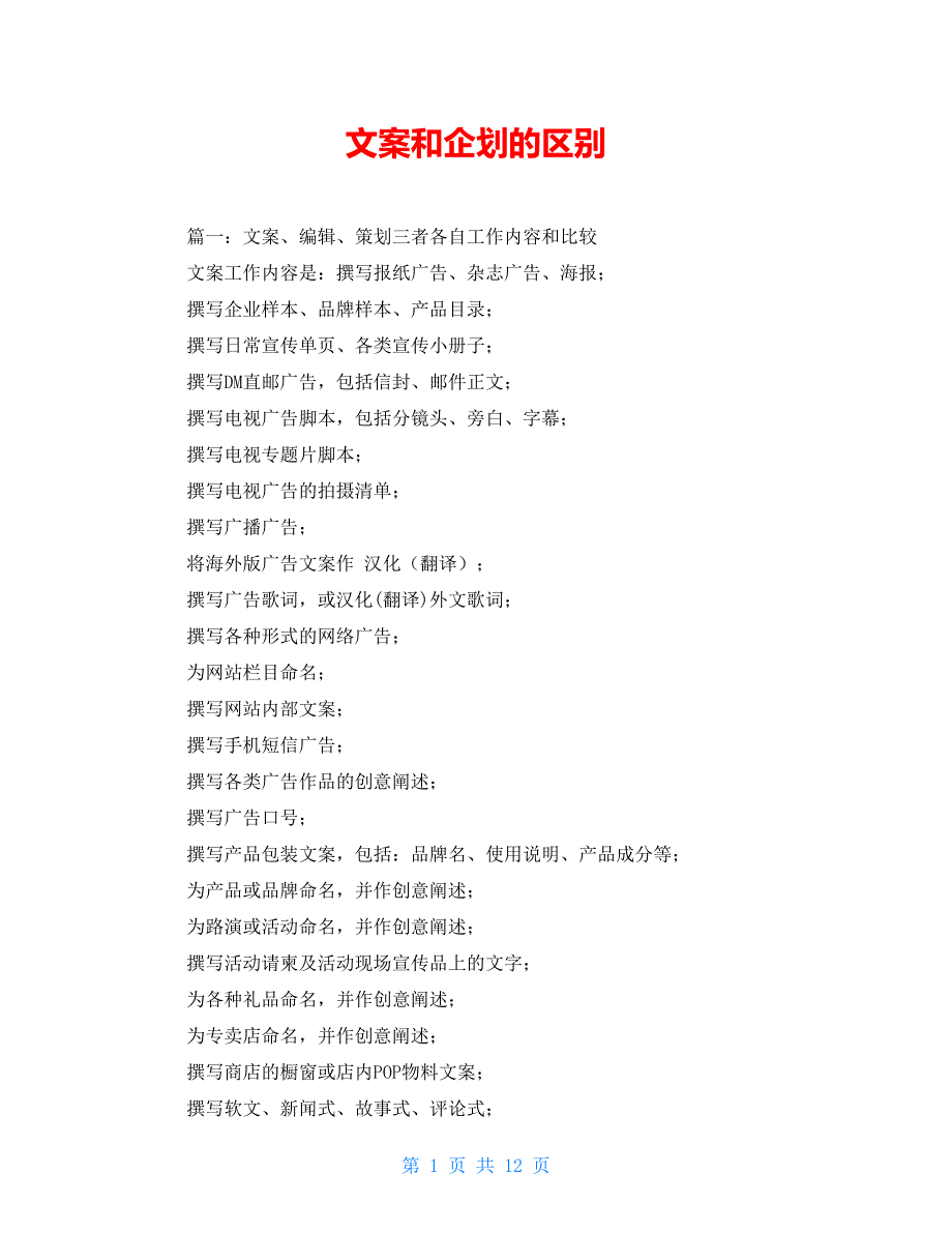 文案和企划的区别_第1页