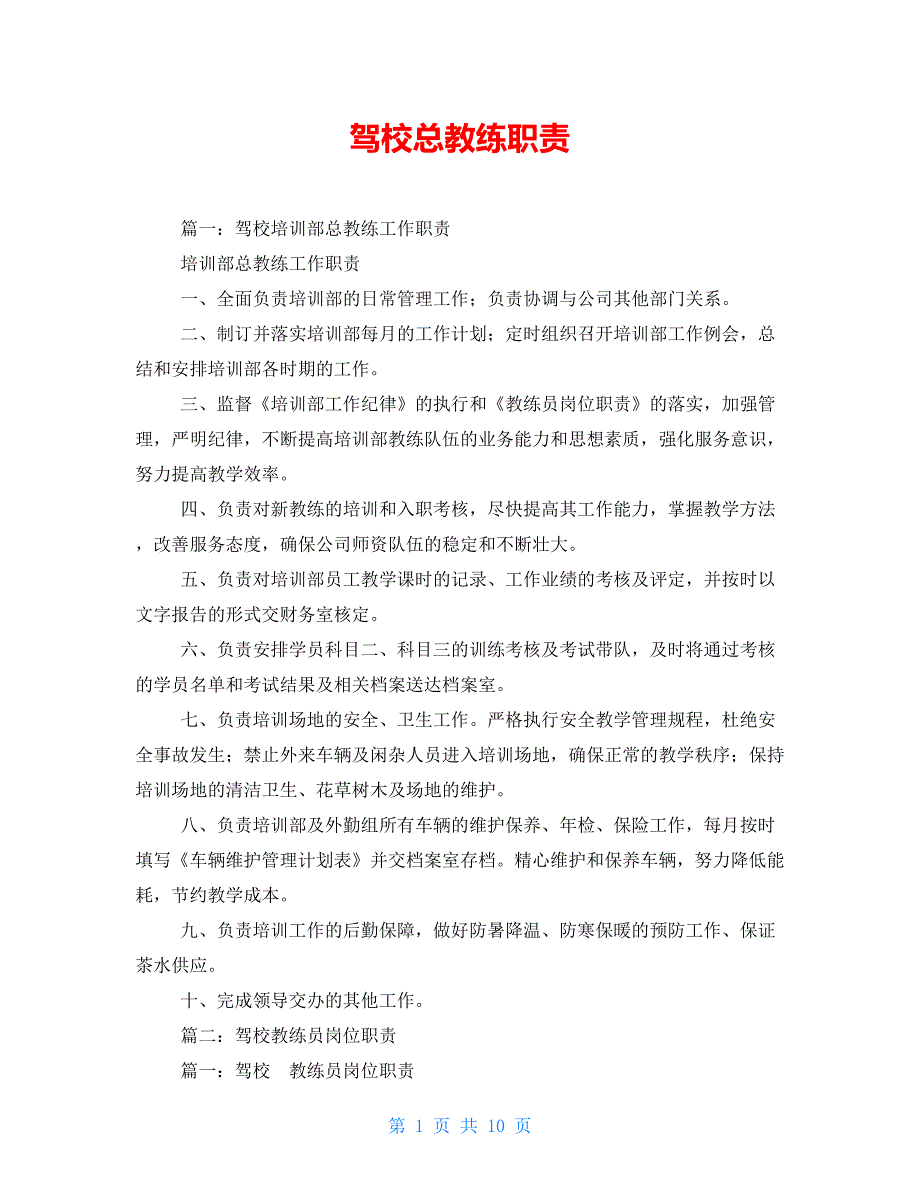 驾校总教练职责_第1页