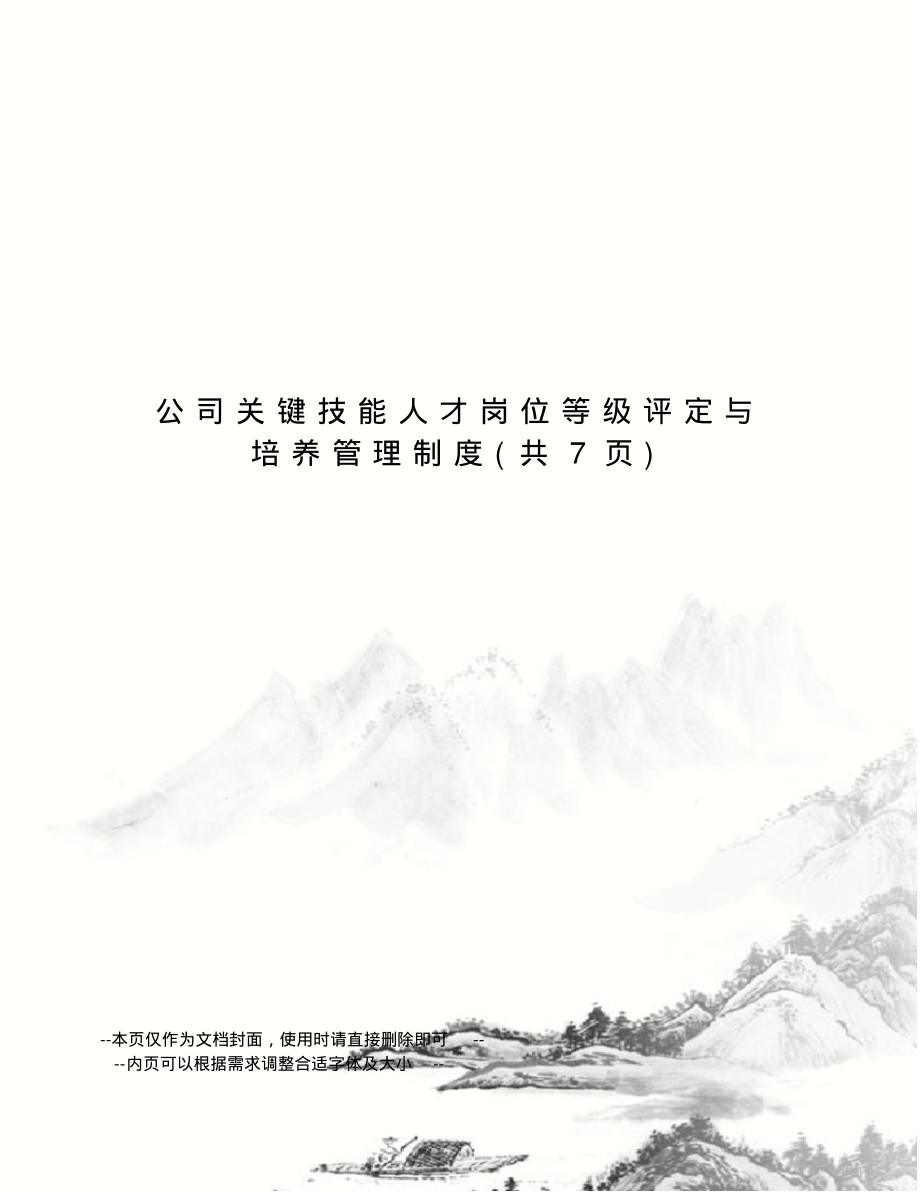 公司关键技能人才岗位等级评定与培养管理制度-7页_第1页