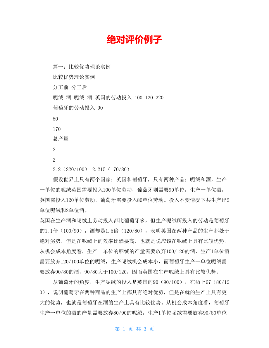绝对评价例子_第1页