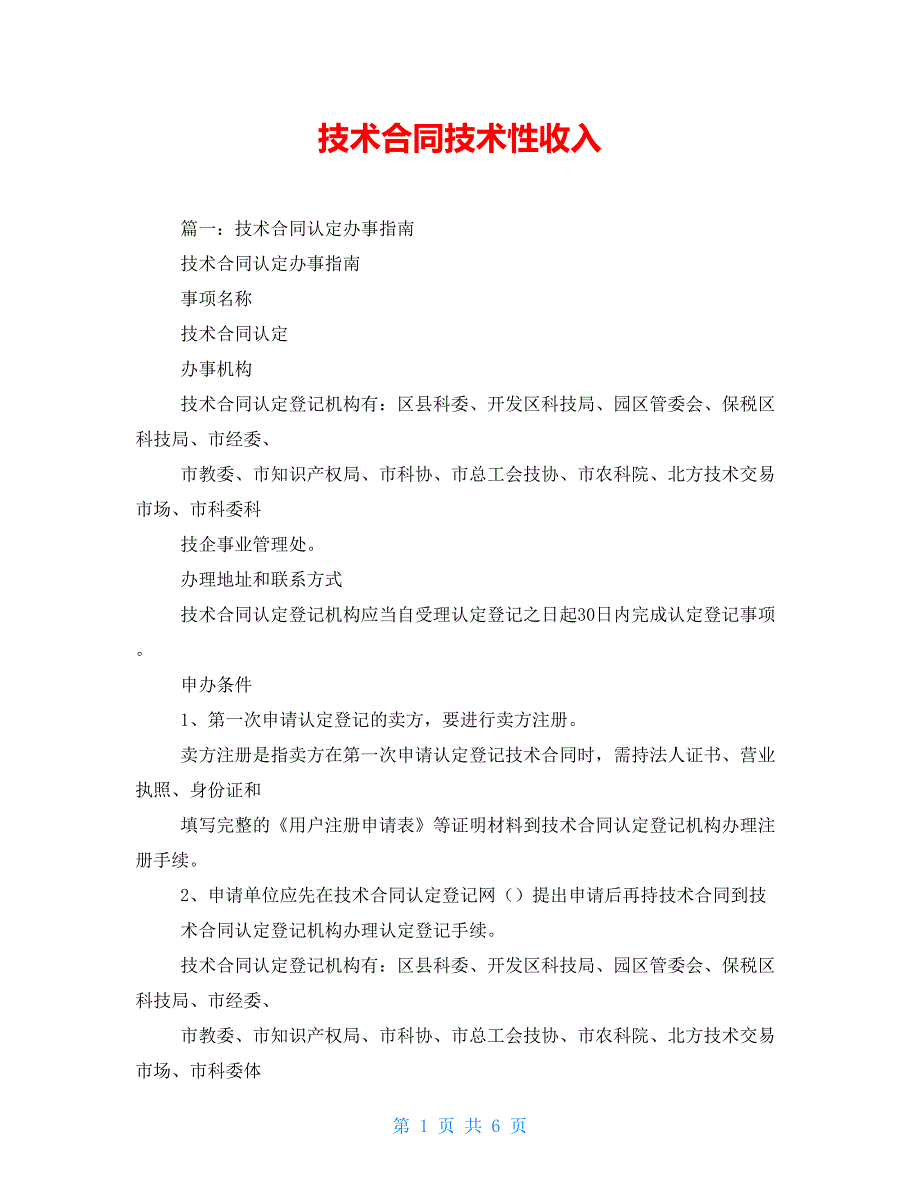 技术合同技术性收入_第1页