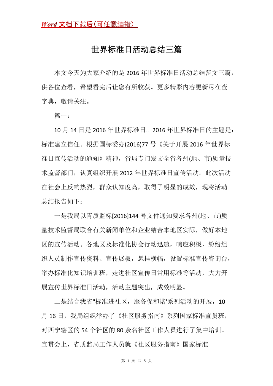 世界标准日活动总结三篇_第1页