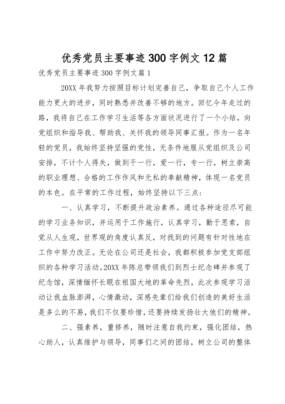 优秀党员主要事迹300字例文12篇_第1页
