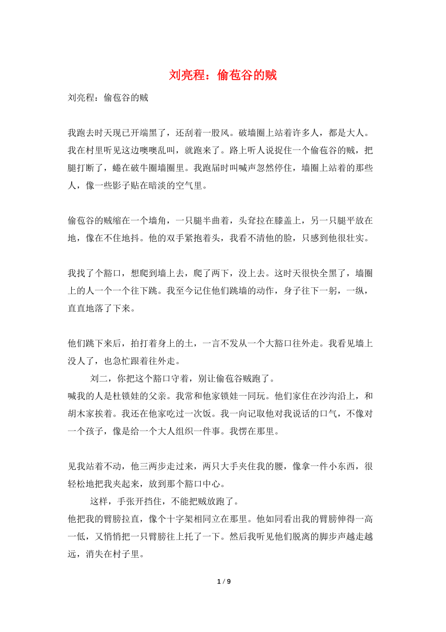 刘亮程：偷苞谷的贼_第1页