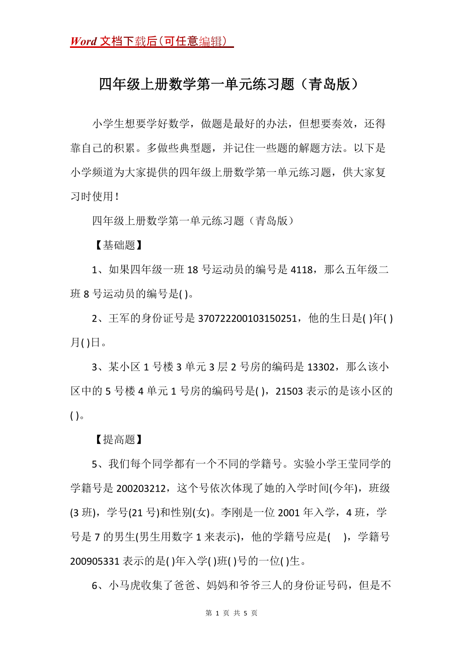 四年级上册数学第一单元练习题（青岛版）_第1页