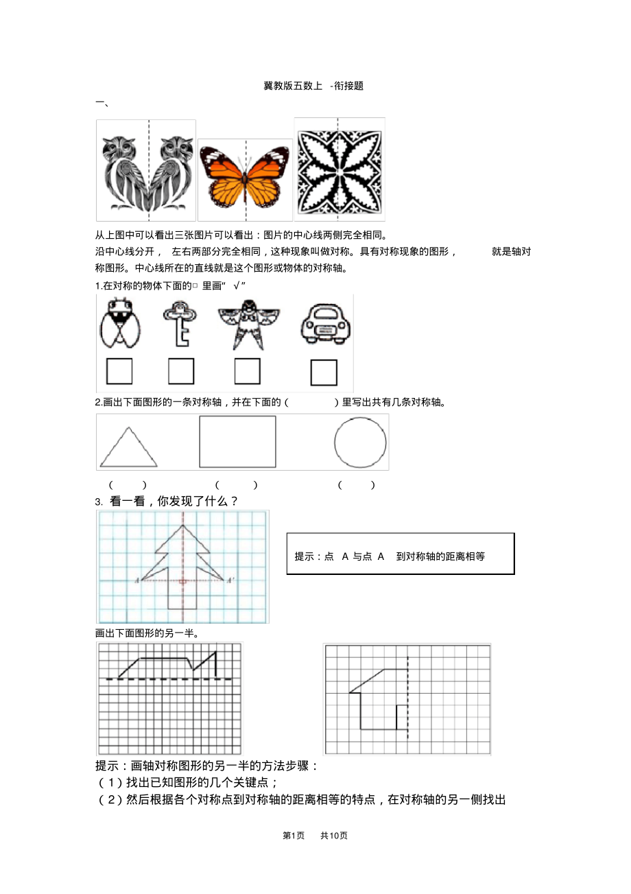 冀教版小学五年级上册数学整理与评价冀教版5数上-衔接题-10页_第1页