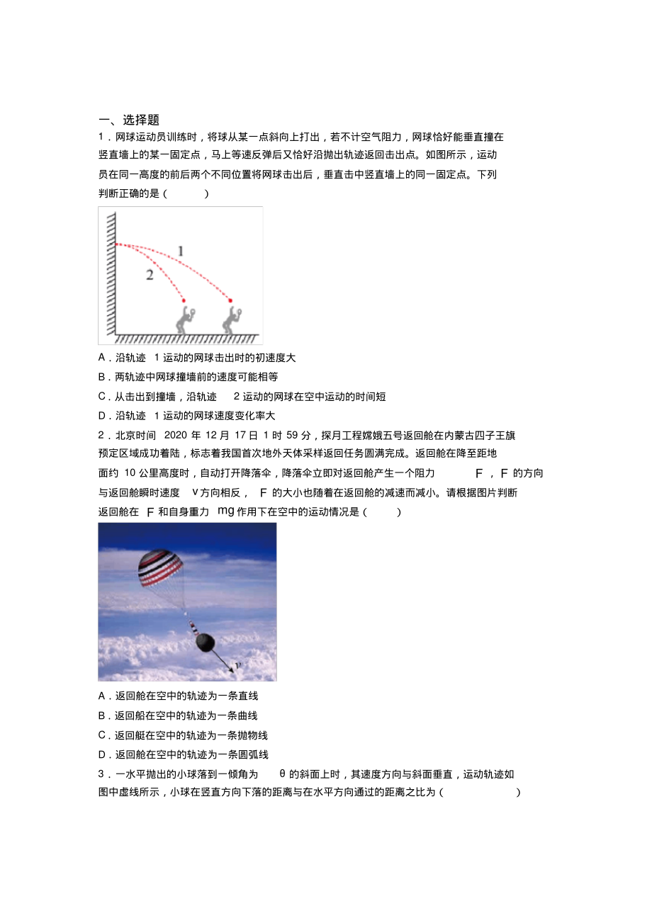 高中物理必修二第五章《抛体运动》检测卷(有答案解析)(15)-7页_第1页