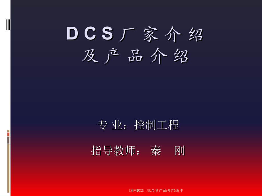 国内DCS厂家及其产品介绍课件_第1页