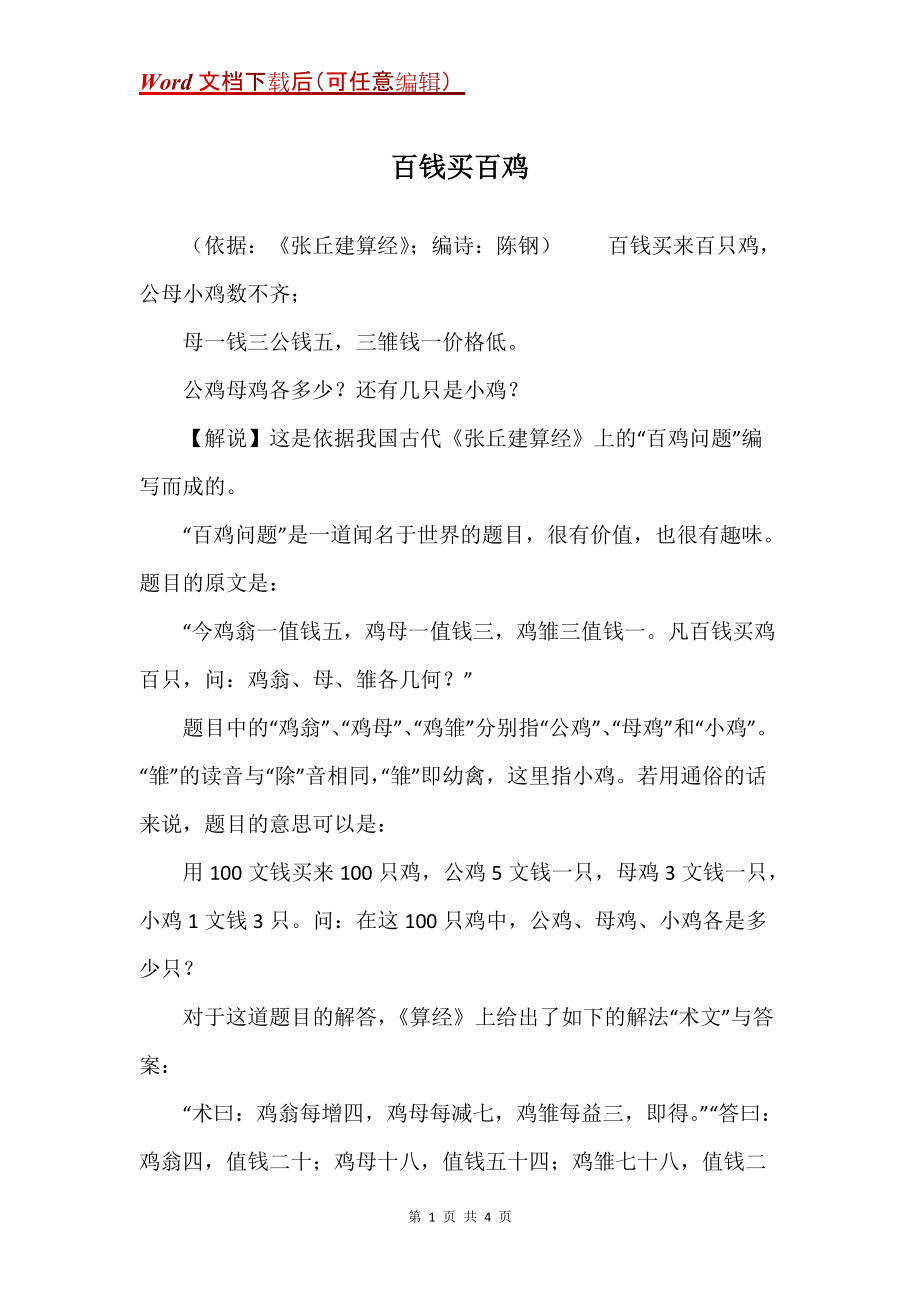 百钱买百鸡_第1页
