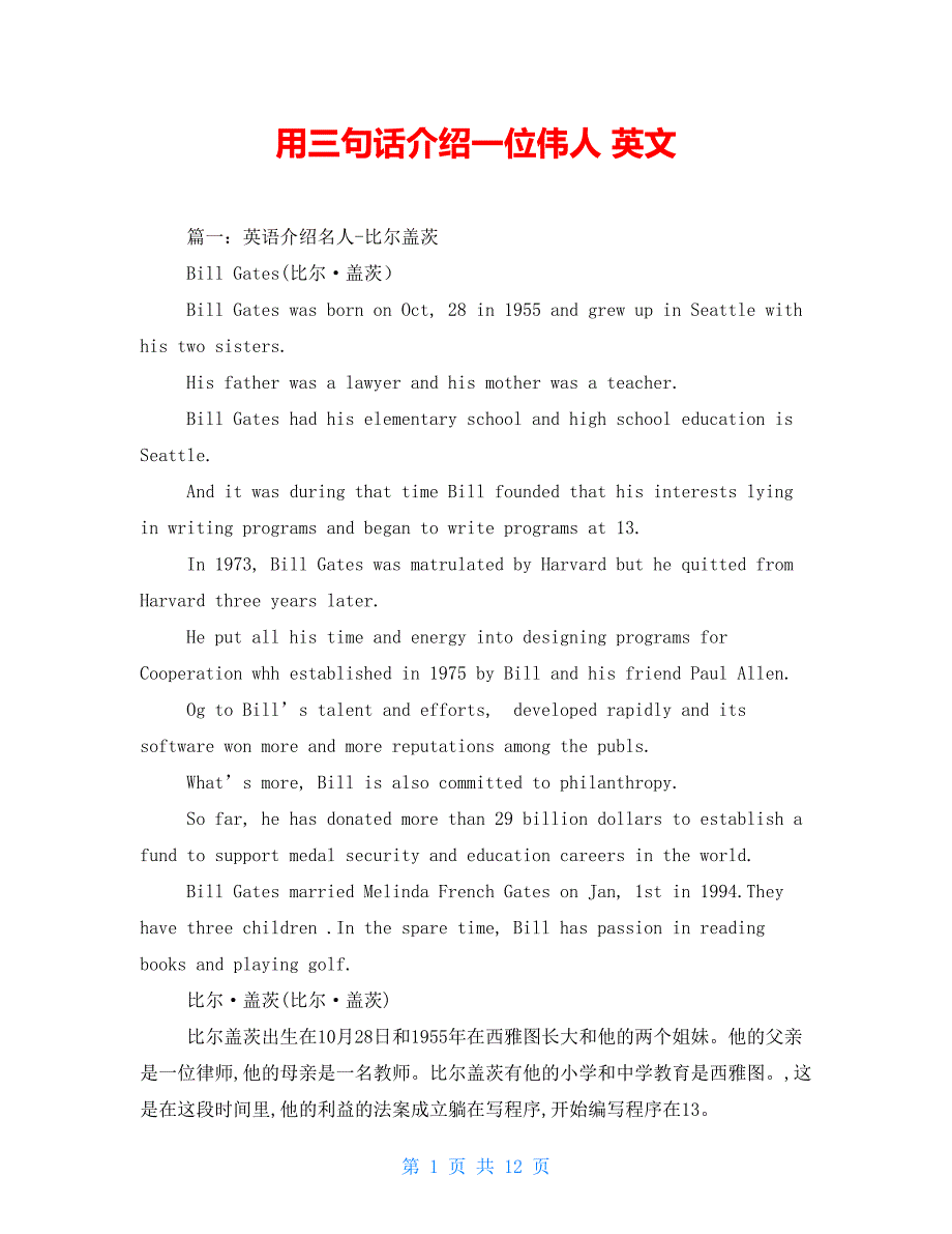 用三句话介绍一位伟人 英文_第1页