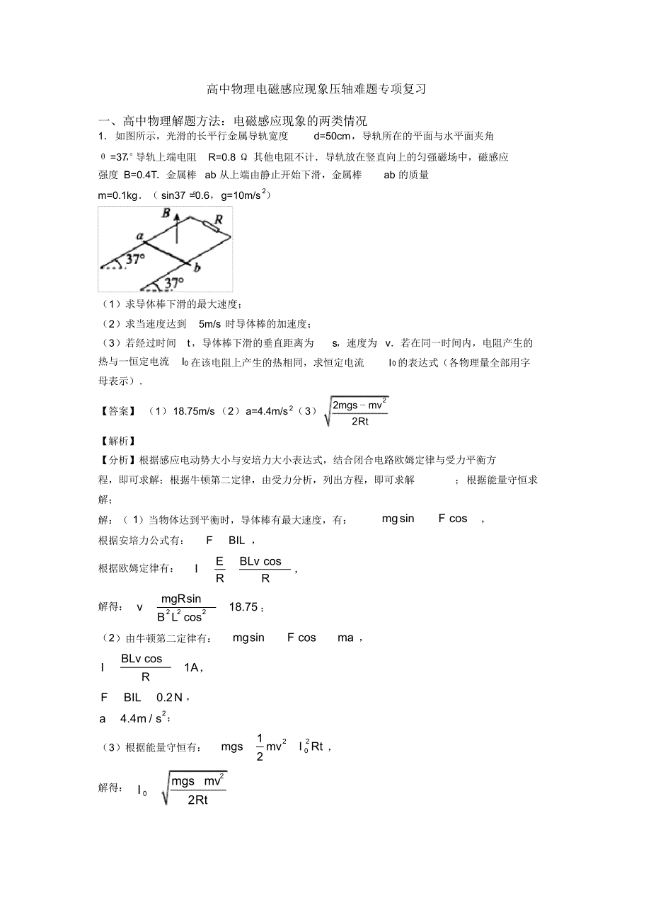 高中物理电磁感应现象压轴难题专项复习-14页_第1页