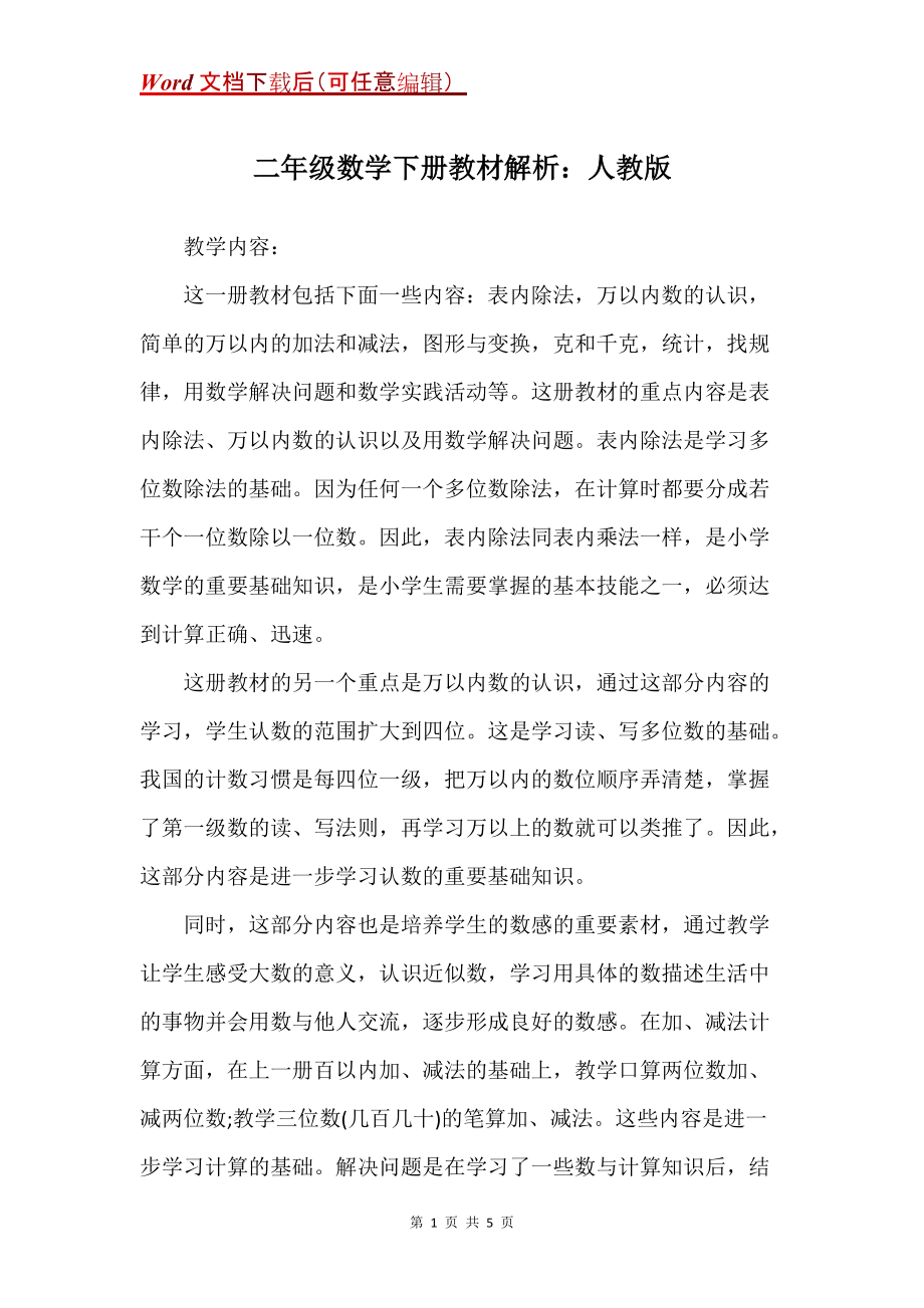 二年级数学下册教材解析：人教版_第1页